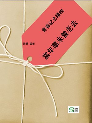 cover image of 當年華未曾老去
